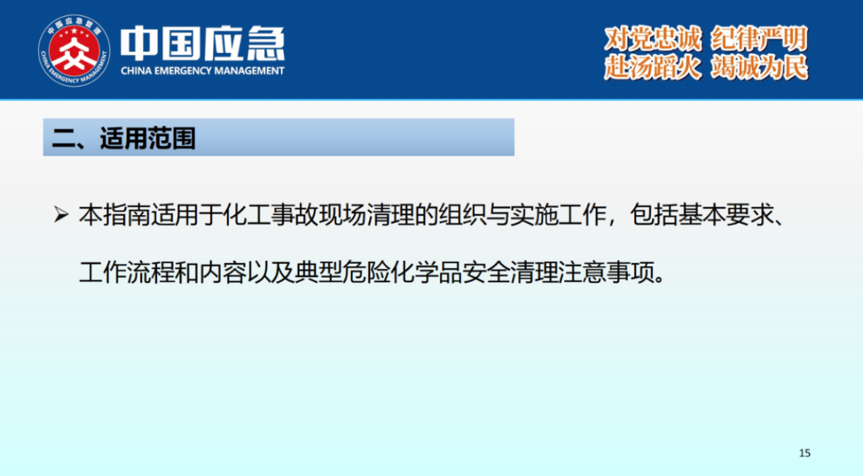 化工事故現(xiàn)場清理安全風險防控指南解讀-2025年9月(1)_15.png